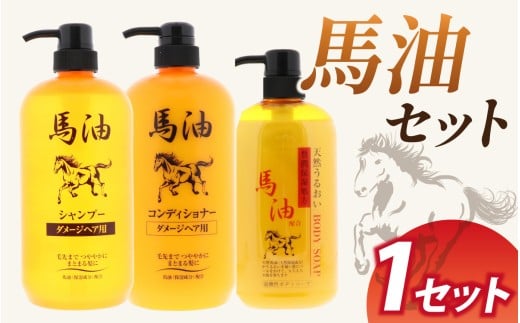 馬油セット（シャンプー・コンディショナー・ボディソープ　各１本）[A-055001] | レディース メンズ ばゆ ばーゆ バーユ 美容 コスメ 贅沢 ご褒美 弱酸性 無色素 富山県 滑川市