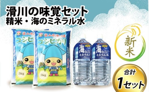 【先行予約】【新米】滑川の味覚セット(新米/精米10kg、海のミネラル水2本)【令和7年10月~発送予定】