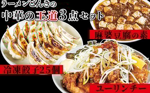 お店の味をおうちでも!ラーメンどんきの中華の王道3点セット(冷凍餃子25個入り・麻婆豆腐の素・ユーリンチー)