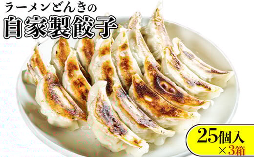 愛され続けて27年!ラーメンどんきの自家製餃子25個入り×3箱