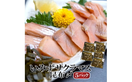 魚 鮭 いみずサクラマス 昆布〆5パック 北陸 おつまみ グルメ 食品/富山県射水市