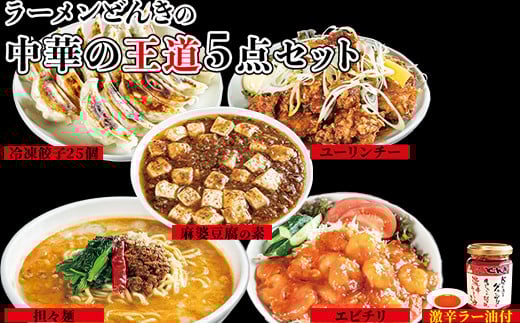 お店の味をおうちでも!ラーメンどんきの中華の王道5点セット(担々麺・エビチリ・麻婆豆腐の素・ユーリンチー餃子【激辛ラー油付】)