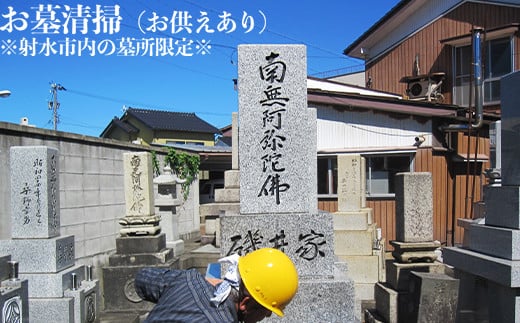 お墓清掃(お供えあり)※射水市内の墓所限定※