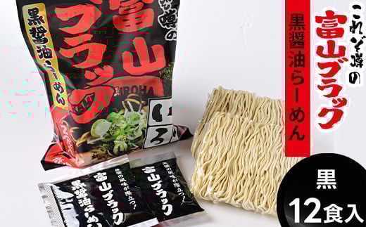 ラーメン 富山ブラック黒醤油らーめん「黒」12食入り