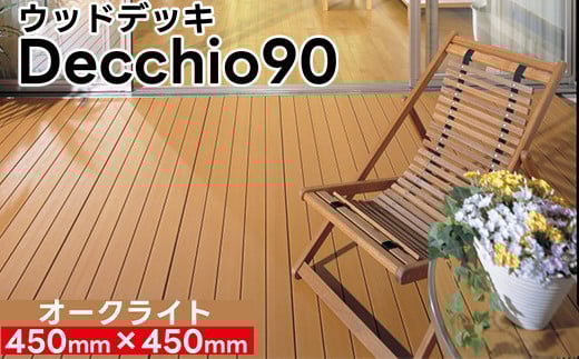 【ウッドデッキ】デッキオ90(450mm×450mm)オークライト  /ベランダ バルコニー DIY アウトドア 支持脚L
