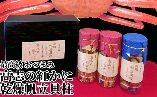 高志の紅かに、乾燥帆立貝柱おつまみセット
