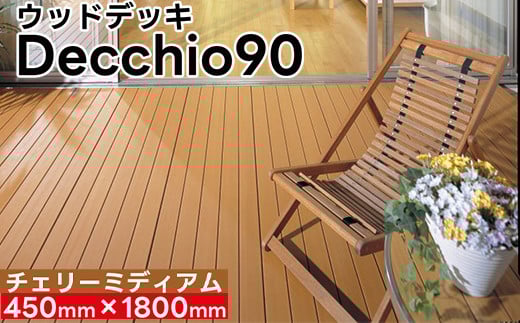 【ウッドデッキ】デッキオ90(450mm×1800mm)チェリーミディアム/ベランダ バルコニー DIY アウトドア 支持脚S