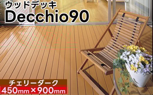 【ウッドデッキ】デッキオ90(450mm×900mm)チェリーダーク/ベランダ バルコニー DIY アウトドア 支持脚L
