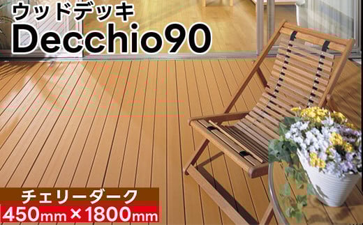 【ウッドデッキ】デッキオ90(450mm×1800mm)チェリーダーク/ベランダ バルコニー DIY アウトドア 支持脚S