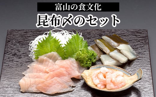 お刺身 北陸の旬なお魚 富山名物「昆布〆のセット」真カジキ 車鯛 甘えび｜魚介 魚貝 お刺身 鮮魚 こぶじめ 昆布締め 昆布じめ シーフード たい 海老 化学調味料 保存料 不使用 北陸 富山県 射水市