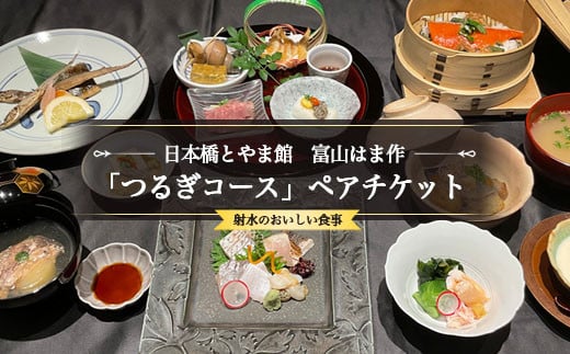 日本橋とやま館 富山はま作 「つるぎコース」ペアチケット|射水市 射水のおいしい食事 ペアチケット お食事券 チケット ※離島への配送不可