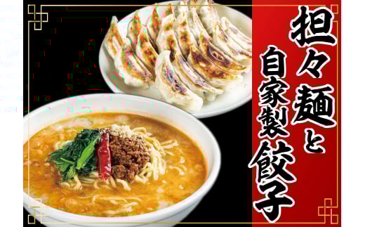 冷凍担々麺2食+自家製餃子(25コ入)セット