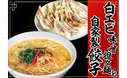 「富山の宝石」白エビ味噌担々麺2食+自家製餃子(25コ入)