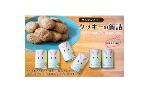 グルテンフリークッキーの缶詰(プレーン味)6缶セット アウトドア 保存食 非常食 防災備蓄 ギフトにもおすすめ