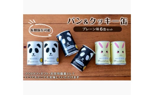 パン&クッキー缶(プレーン味)6缶セット アウトドア 保存食 非常食 防災備蓄 ギフトにもおすすめ