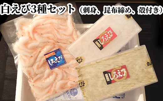 白えび3種セット（刺身、昆布締め、殻付き）　※沖縄・離島への配送不可