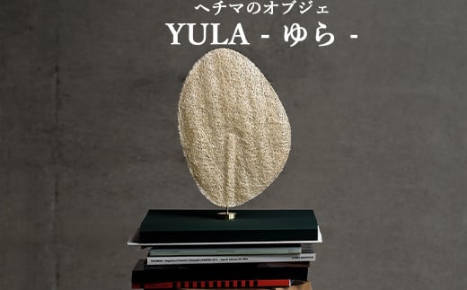 【ヘチマのオブジェ】YULA(ゆら)