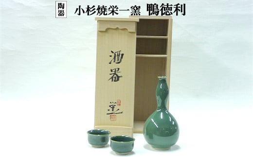 小杉焼栄一窯 酒器 工芸品(陶器)