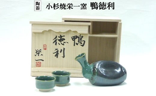 小杉焼栄一窯 鴨徳利 工芸品(陶器)