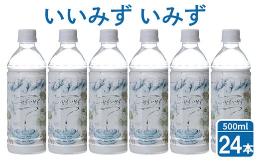 いいみず いみず 500ml×24本