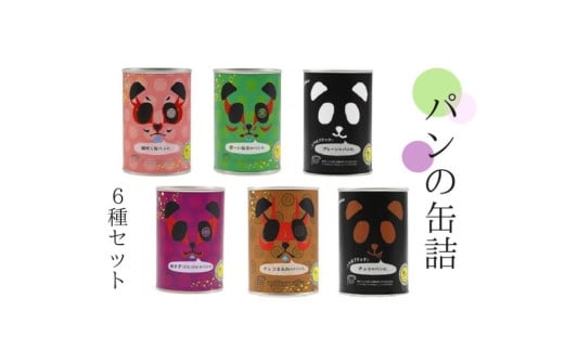 常温5年保存可!6種の味が楽しめる パンだ缶 スペシャルセット 6種6缶 各1缶|パン 菓子パン パン缶詰 詰合わせ キャンプ アウトドア 旅行 防災用 災害用 避難食 非常食 備蓄 常温 6個 桜 塩 抹茶 焼き芋 やきいも 富山ブラック ラーメン 北陸 富山県 射水市