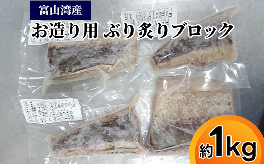富山湾産ブリ お刺身用 炙りブロック約1kg｜魚介 魚貝 新鮮 お造り 冷凍 日本海 海の幸 シーフード 鰤 ぶり 簡単調理 簡単料理 おつまみ おかず 夕食 産直 産地直送 一貫製造 保存料 不使用 北陸 富山県 射水市