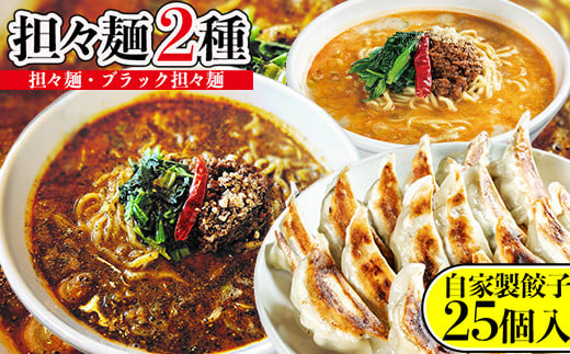 担々麺2種(担々麺・ブラック担々麺)+自家製餃子25個入り