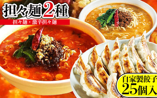 担々麺2種(担々麺・激辛担々麺)+自家製餃子25個入り
