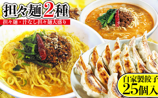 担々麺(担々麺・ 汁なし担々麺大盛り)+自家製餃子25個入り