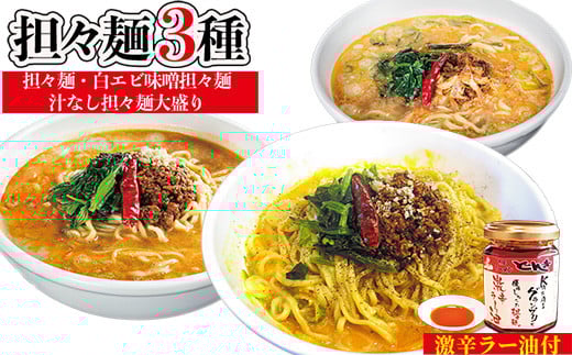 担々麺3種(担々麺・白エビ味噌担々麺・汁なし担々麺大盛り)+激辛ラー油