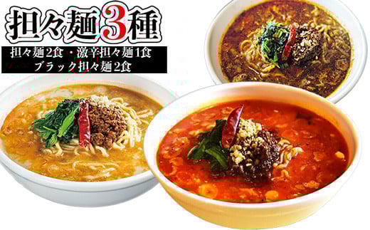 担々麺3種(担々麺2食 激辛担々麺1食 ブラック担々麺2食)