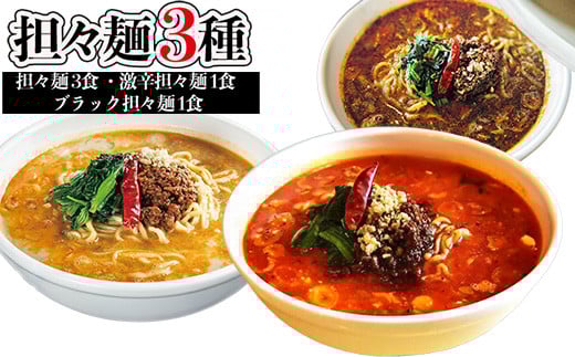 担々麺3種(担々麺3食 激辛担々麺1食 ブラック担々麺1食)