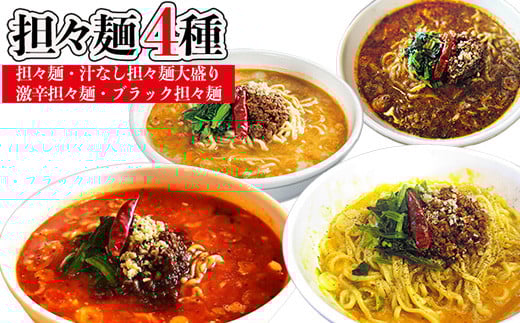 担々麺4種(担々麺・激辛担々麺・ブラック担々麺・汁なし担々麺大盛り)