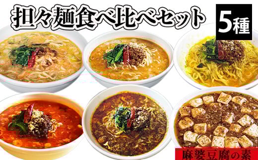 担々麺食べ比べセット5種+麻婆豆腐の素