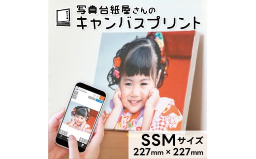 キャンバスプリント SSMサイズ フォト 写真 パネル オーダー 印刷 アート ファブリックパネル インテリア