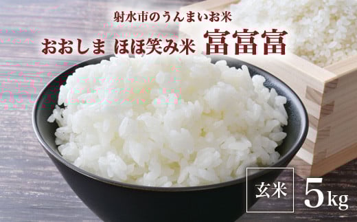 【R7年度産米】総理大臣賞受賞 人気のブランド米「富富富」5kg【玄米】|米 お米 新米 令和7年産米 ブランド米 銘柄米 こめ 5kg 5キロ 三世代交流 白米 送料無料 富山県 射水市おおしま ほほ笑み米 ※離島への配送不可