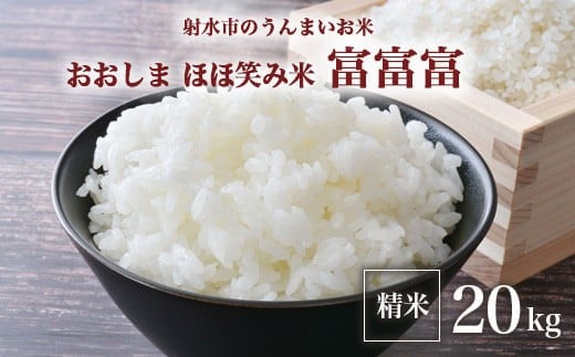 【R7年度産米】総理大臣賞受賞 人気のブランド米「富富富」20kg(5kg×4)【精米】|米 お米 新米 令和7年産米 ブランド米 銘柄米 こめ 5kg 5キロ 20kg 20キロ 三世代交流 白米 送料無料 富山県 射水市おおしま ほほ笑み米 ※離島への配送不可
