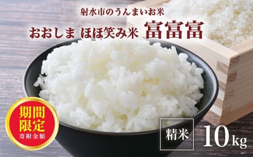 ＼期間限定寄附額／【R7年度産米 新米予約】総理大臣賞受賞 人気のブランド米「富富富」10kg（5kg×2）【精米】｜米 お米 新米 先行予約 令和7年産米 ブランド米 銘柄米 こめ 5kg 5キロ 10kg 10キロ 三世代交流 白米 送料無料 富山県 射水市おおしま ほほ笑み米