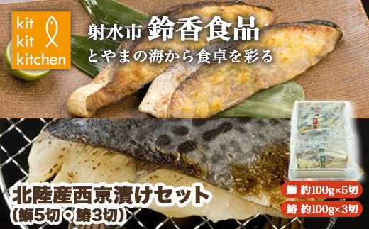 北陸産 天然の魚を使った  西京漬セット 個包装（鰤5切・鰆3切入）｜魚介 魚貝 日本海 海の幸 シーフード 鰤 ぶり 鰆 さわら 冷凍 切り身 8枚 8個 西京漬け 小分け 簡単調理 簡単料理 おつまみ おかず 酒のあて 酒の肴 夕食 産直 産地直送 化学調味料 保存料 不使用 北陸 富山県 射水市