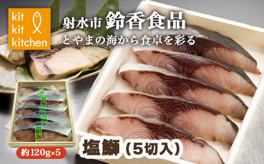 北陸産 大物の天然鰤を熟成させた「塩鰤」 個包装(5切入)|魚介 魚貝 日本海 海の幸 シーフード 鰤 ぶり 冷凍 切り身 5切 5枚 5個 簡単調理 簡単料理 おつまみ おかず 夕食 産直 産地直送 化学調味料 保存料 不使用 北陸 富山県 射水市