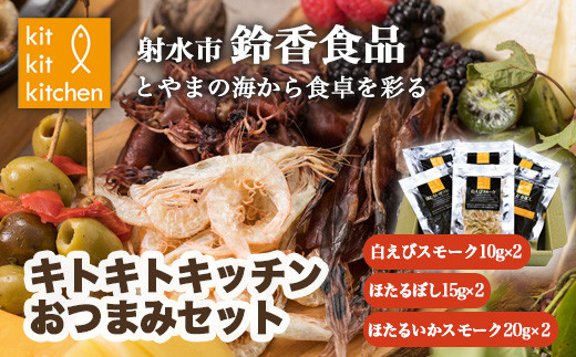 富山名物白えび・ホタルイカの「キトキトキッチンおつまみセット」|魚介 魚貝 日本海 海鮮 シーフード おつまみ セット 晩酌 珍味 海の幸 しろえび しらえび 白エビ 特産品 産直 産地直送 保存料 不使用 北陸 富山県 射水市