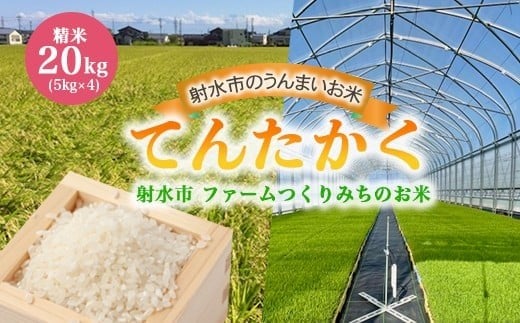【射水市】【射水の美味しいお米】ファームつくりみちのお米　作道米R7年度産てんたかく20kg（5kg×4）【精米】 ※離島への配送不可