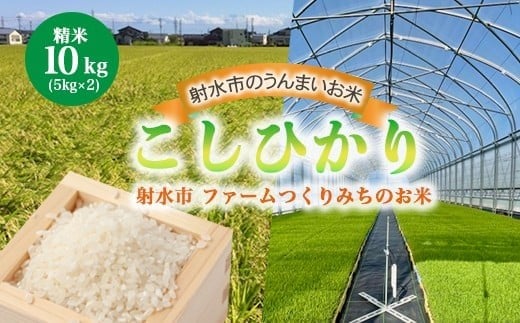 【射水市】【射水の美味しいお米】ファームつくりみちのお米 作道米R7年度産こしひかり 10kg(5kg×2)【精米】 ※離島への配送不可
