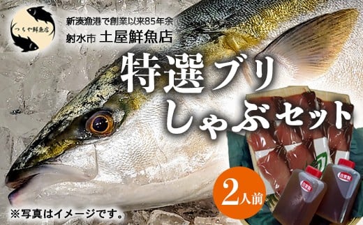 【射水市】【射水のおいしい海鮮】【新湊産】特選 ブリしゃぶセット 2人前 ※2025年12月上旬~2026年2月下旬頃に順次発送予定 ※北陸・関東・中部・近畿地方以外への配送不可