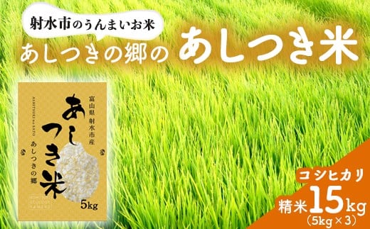 【射水市】【環境保全型農業】【スマート農業】【射水の美味しいお米】あしつきの郷のあしつき米 R7年度産 コシヒカリ 15kg(5kg×3)【精米】 ※離島への配送不可
