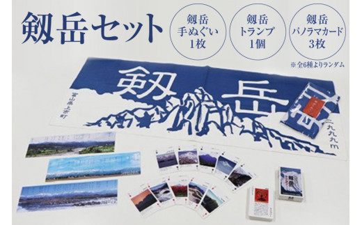 23 剱岳セット<里山の駅 つるぎの味蔵>【富山県上市町】
