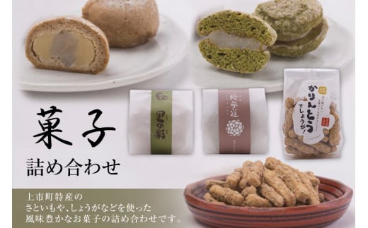 ⑩ 菓子詰め合わせ<里山の駅 つるぎの味蔵>【富山県上市町】