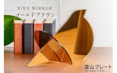 鏡 BIRD MIRROR ゴールドブラウン 1個 ミラー 卓上 小物 インテリア オブジェ / 富山プレート / 富山県 上市町 [32280092]