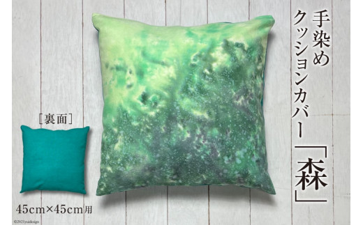 【日常生活の彩りに】手染めクッションカバー「森」45cm×45cm用<starry-eyed>【富山県上市町】