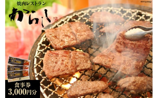 焼肉 食事券 3,000円分 / 焼肉レストランからしし / 富山県 上市町 [32280055] 商品券 ランチ テイクアウト 炭火焼き 七輪 3000